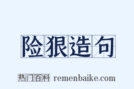 险狠造句是什么意思的图片